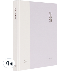 아이코닉 나의 작은 도서관 독서 기록장, 라벤더, 4개