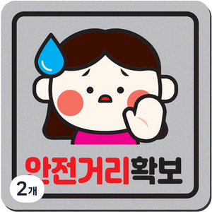 1am 자동차 자석 초보운전 스티커 짝부터 정사각 중 16 안전거리 여자, 은색, 2개