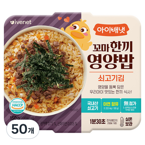 아이배냇 꼬마한끼영양밥 쇠고기김, 150g, 50개