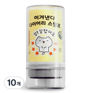 아이코닉 이겨낸다 다이어리 다꾸 칭찬 도장 42 참 잘했어요, 10개