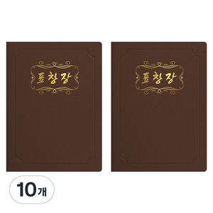 세우세 프리미엄 지레자 상장케이스 라운드형 표창장 A4, 갈색 + 금박, 10개