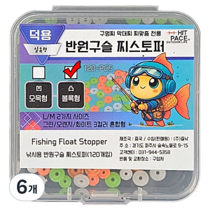 히트페이스 반원구슬 볼록형 찌스토퍼 120p, 6개