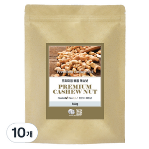프리미엄 볶음 캐슈넛 w240, 500g, 10개