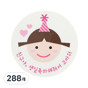 황씨네도시락 고깔걸 친구야생일 도시락스티커, 혼합 색상, 288개