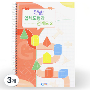 가베가족 안녕 입체도형과 전개도2 교재, 3개
