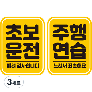 제제데코 초보운전 자동차 탈부착 자석 고휘도 반사 스티커 시트지 사각세로 L110 2종 세트, LC002 + LC047, 3세트