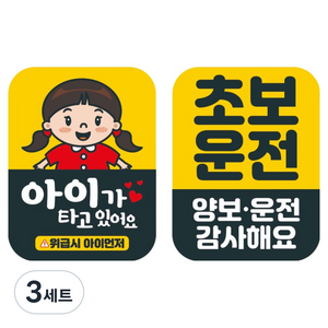 뭉키데코 고휘도 반사 칼라 탈부착 자석 차량용 스티커 2종 세트 110 x 145 mm, 063 아기가 타고 있어요, 030 초보운전, 3세트
