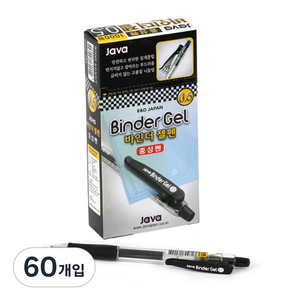 자바펜 바인더 젤펜 0.5mm, 검정, 60개입