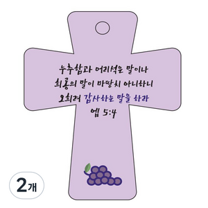 조이랜드 성경말씀 차량용고리 cross 5 보라 엡5장4절, 2개