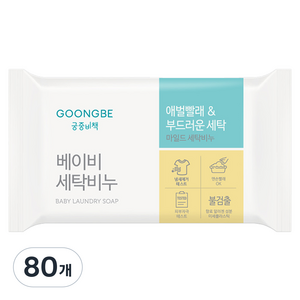 궁중비책 베이비 세탁비누, 80개, 200g