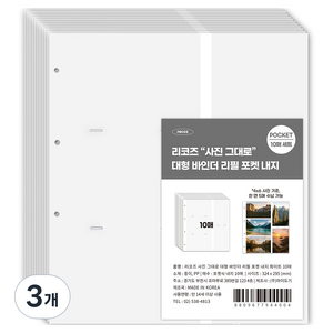 리코즈 사진그대로 대형 바인더 리필 내지 백지접착, 3개, 10매입