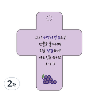 조이랜드 성경말씀 차량용 열쇠고리 cross 3 보라 히1장3절, 2개