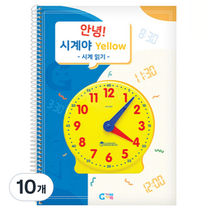 가베가족 안녕 시계야 옐로우 교재 시계 읽기 KS3226, 10개