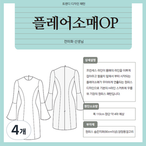 플레어 소매 원피스 패턴시트, 4개