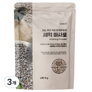 루땅 세척 마사토 소립, 1kg, 3개