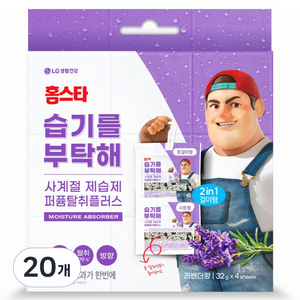 홈스타 습기를부탁해 퍼퓸탈취플러스 사계절 제습제 라벤더향 4p 본품, 128g, 20개