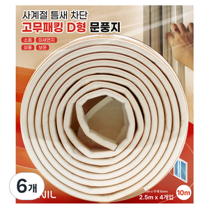 한일상사 틈새막이 다용도 고무패킹 D형 문풍지 화이트 10m, 6개