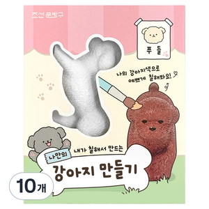 iiGEN 나만의 강아지 만들기, 푸들, 10개