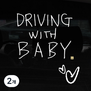 1AM 캘리그라피 심플 자동차 스티커 + 주유구 스티커, 흰색 + 25DrivingwBaby_3lines(자동차스티커), 흰색 + 하트(주유구스티커), 2개