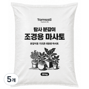 탐사 분갈이 조경용 마사토, 28kg, 5개