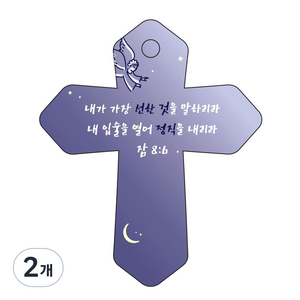 조이랜드 성경말씀 차량용고리 cross 6 남색 잠8장6절, 2개