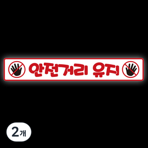제제데코 졸음방지 차량 반사 왕눈이 경고 안전 스티커 안전거리유지 015 60 x 10 cm, B타입, 2개