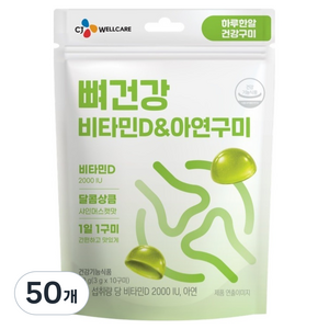 CJ웰케어 뼈건강 비타민D & 아연 구미 30g, 50개, 10정