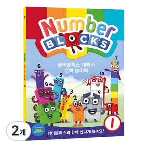 넘버블록스 대백과 수학 놀이북, 혼합색상, 2개