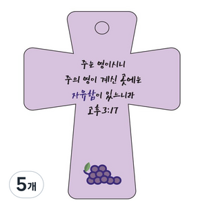 조이랜드 성경말씀 차량용고리 cross 5 보라 고후3장17절, 5개