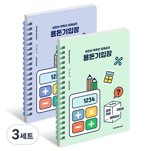 뮤니드 아동용 조이 경제습관 용돈기입장 2종, 그린, 블루, 3세트