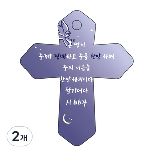조이랜드 성경말씀 차량용고리 cross 6 남색 시66장4절, 2개