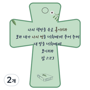 조이랜드 성경말씀 차량용고리 cross 5 초록 잠1장23절, 2개