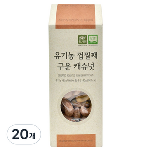 유가원 유기농 껍찔째 구운 캐슈넛, 140g, 20개