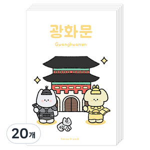 도나와친구들 랜드마크 건축물 버전 엽서, 광화문, 20개