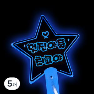 LED스타 야광 응원봉 멋진아들최고야, 파랑, 5개
