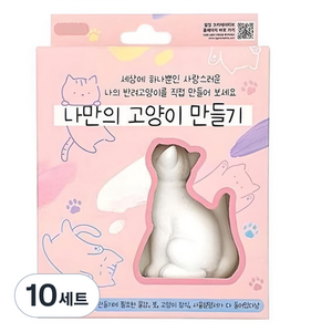 iiGEN 5000 나만의 고양이 만들기 색칠 DIY 세트, 랜덤발송, 10세트