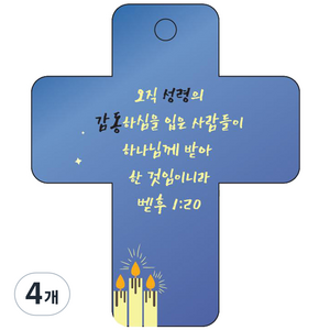 조이랜드 성경말씀 차량용고리 cross 3 파랑 벧후1장20절, 4개