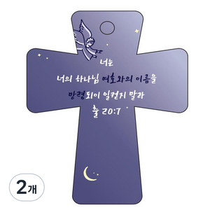 조이랜드 cross 5 성경말씀 차량용걸이 출20장7절, 남색, 2개