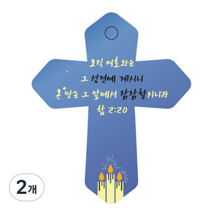 조이랜드 성경말씀 차량용 열쇠고리 cross 6 파랑 합2장20절, 2개