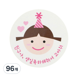 황씨네도시락 고깔걸 친구야생일 도시락스티커, 혼합 색상, 96개