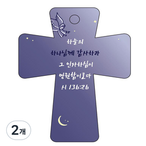 조이랜드 cross 5 성경말씀 차량용걸이 시136장26절, 2개