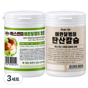 벅스앤미 달팽이 영양사료 + 칼슘 모음 세트, 320g, 3세트
