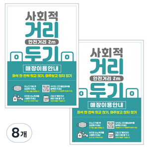제제데코 카페 식당 마스크 착용 전자출입명부 안내문 포스터 스티커 210 x 297 mm, JCP050 사회적거리두기매장안내, 8개