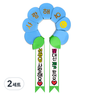 러블리팜 데이지 머리띠 + 에바폼 문구띠 + 꽃잎용 시트지 세트, 베이비블루 + 선생님사랑해요, 2세트
