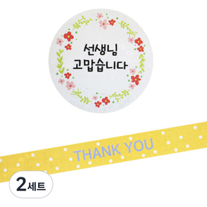 황씨네도시락 도시락 스티커 꽃 선생님 고맙 원형 56p + 땡땡이 띠지 땡큐 노랑 57p, 혼합 색상, 2세트