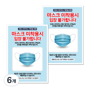마스크 손소독제 포스터 스티커 B타입 210 x 297 mm, 030 마스크 미착용시 입장불가, 6개