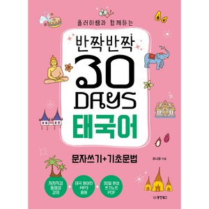 반짝반짝 30DAYS 태국어 문자쓰기 + 기초문법, 동양북스, 단행본