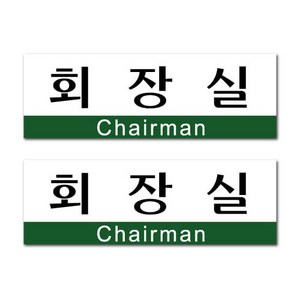 쁘띠팬시 아크릴표지판 F3562, 회장실, 2개