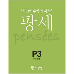 팡세 P-3: 유추(7세):사고력수학의 시작, 수학, P3