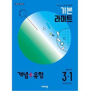 2024 개념+유형 기본 라이트, 수학, 초등 3-1, 비상교육